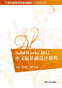 SolidWorks 2012中文版基础设计教程