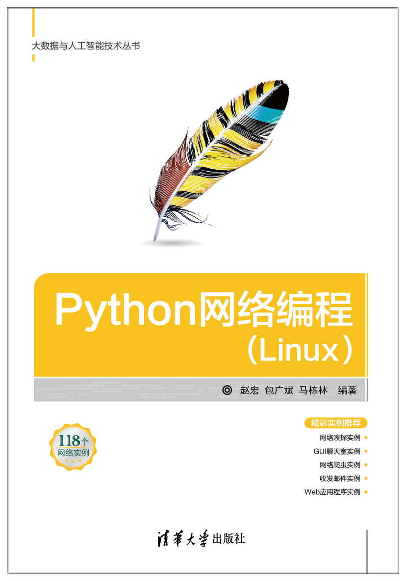 Python网络编程(Linux)