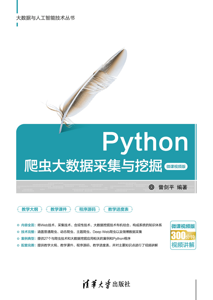Python爬虫大数据采集与挖掘-微课视频版