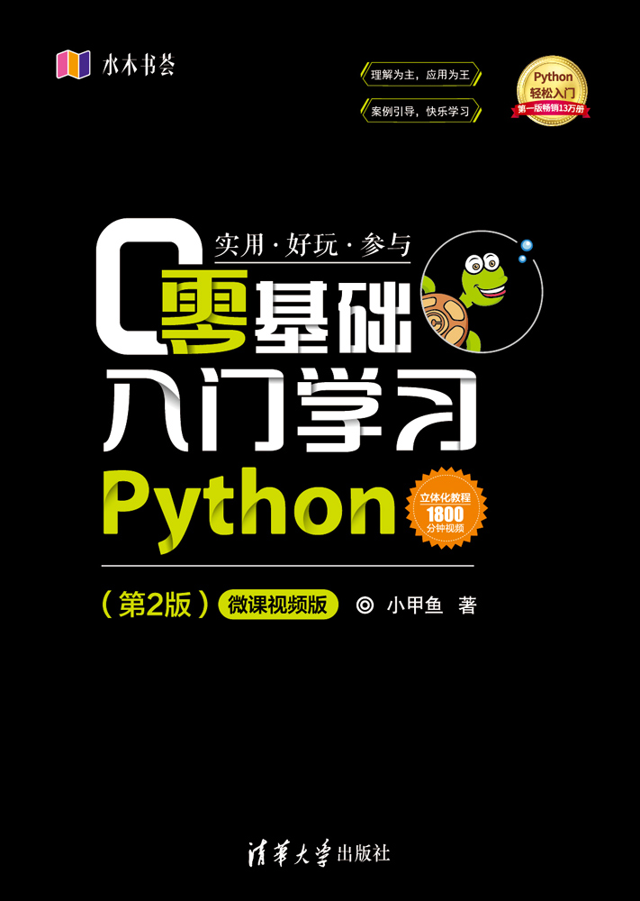 零基础入门学习Python（第2版）-微课视频版