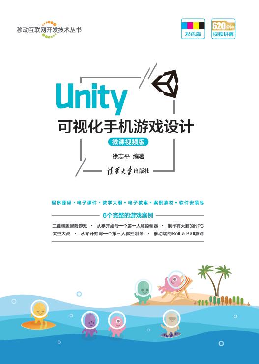 Unity 可视化手机游戏设计-微课视频版