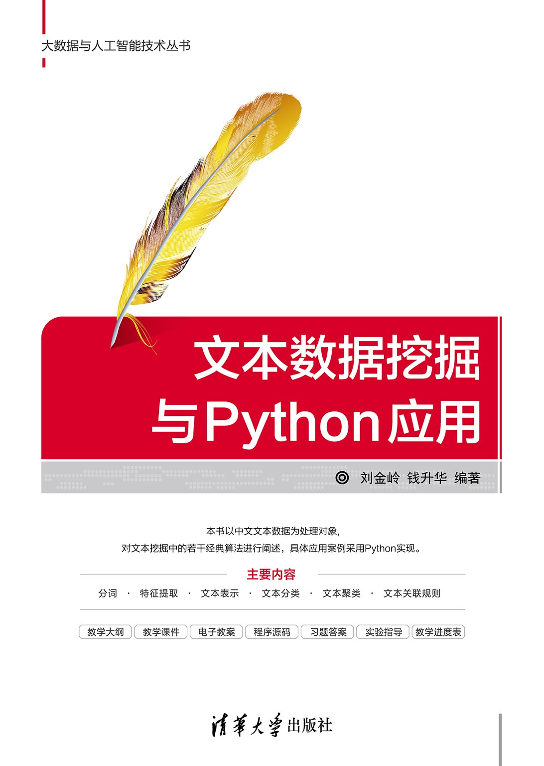文本数据挖掘与Python应用