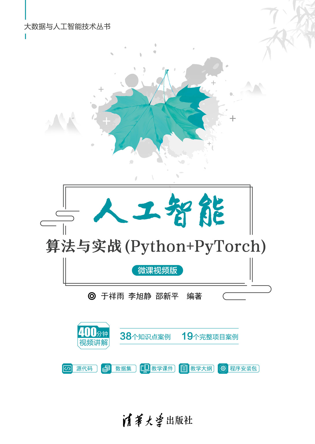 人工智能算法与实战（Python+PyTorch）-微课视频版