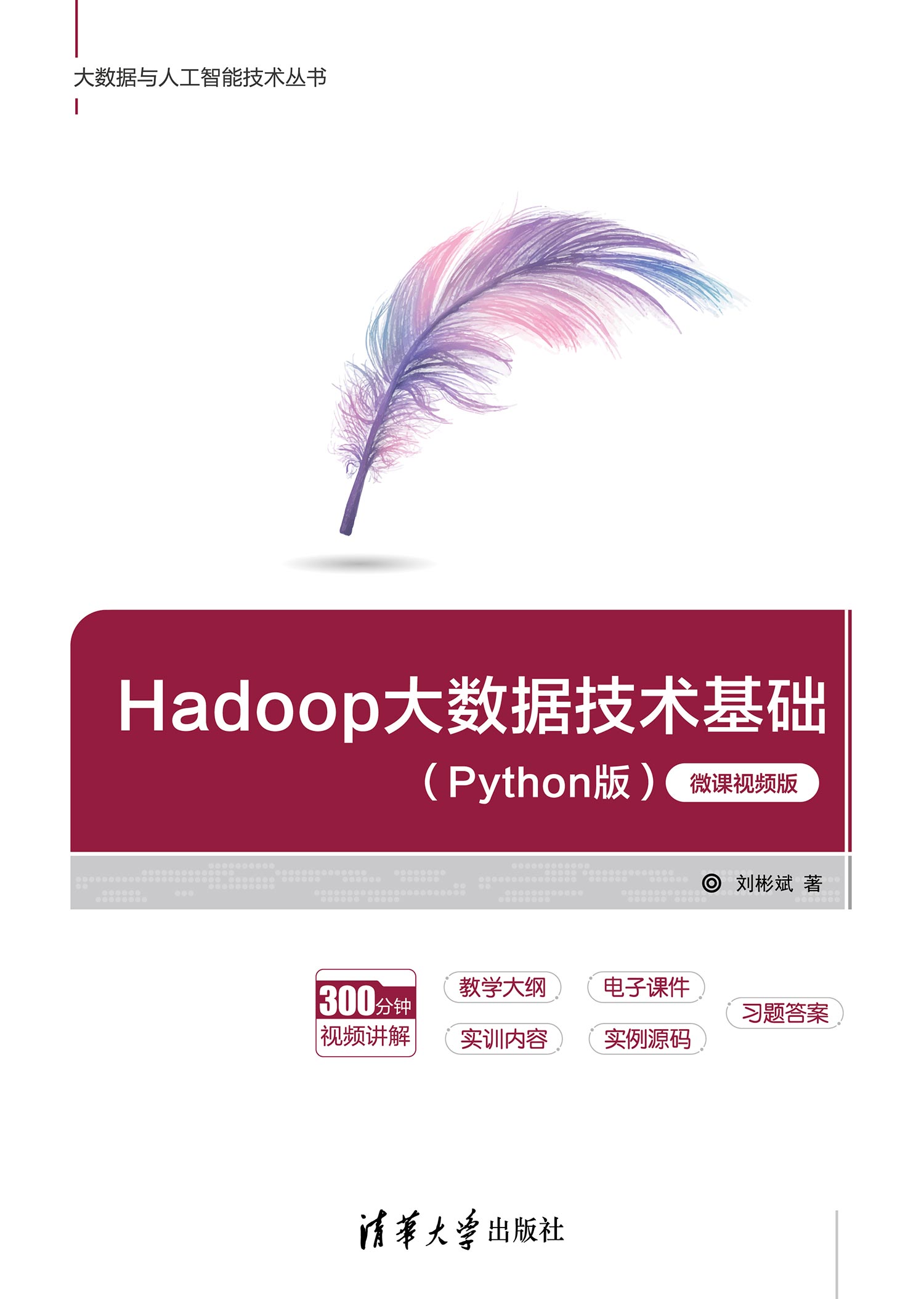 Hadoop大数据技术基础（Python版）微课视频版