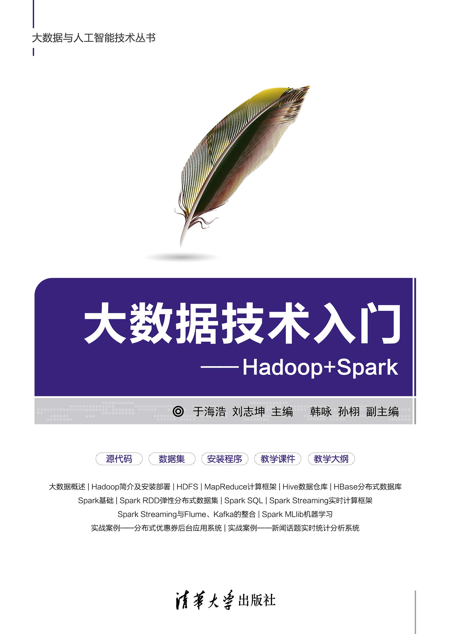 大数据技术入门——Hadoop+Spark