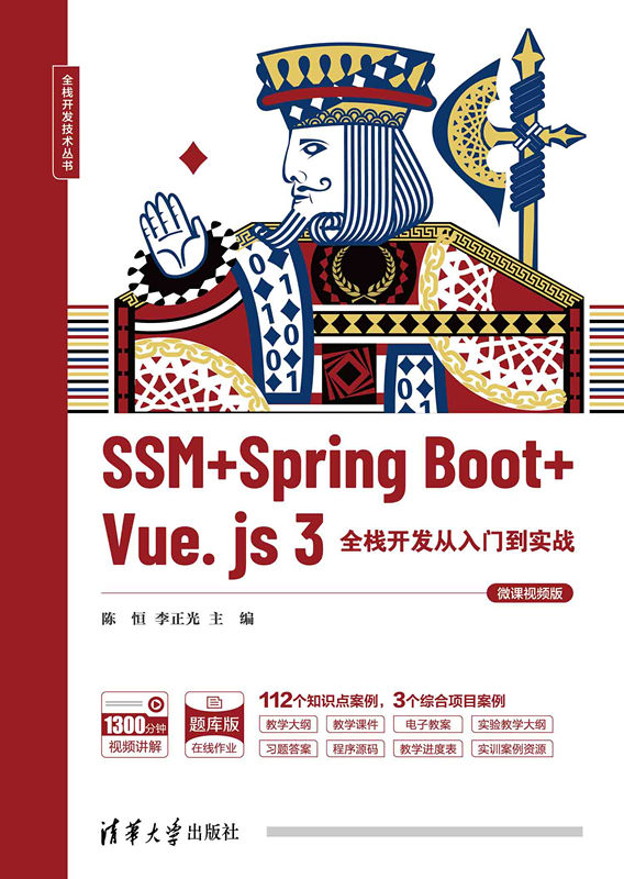 SSM + Spring Boot + Vue.js 3全栈开发从入门到实战（微课视频版）