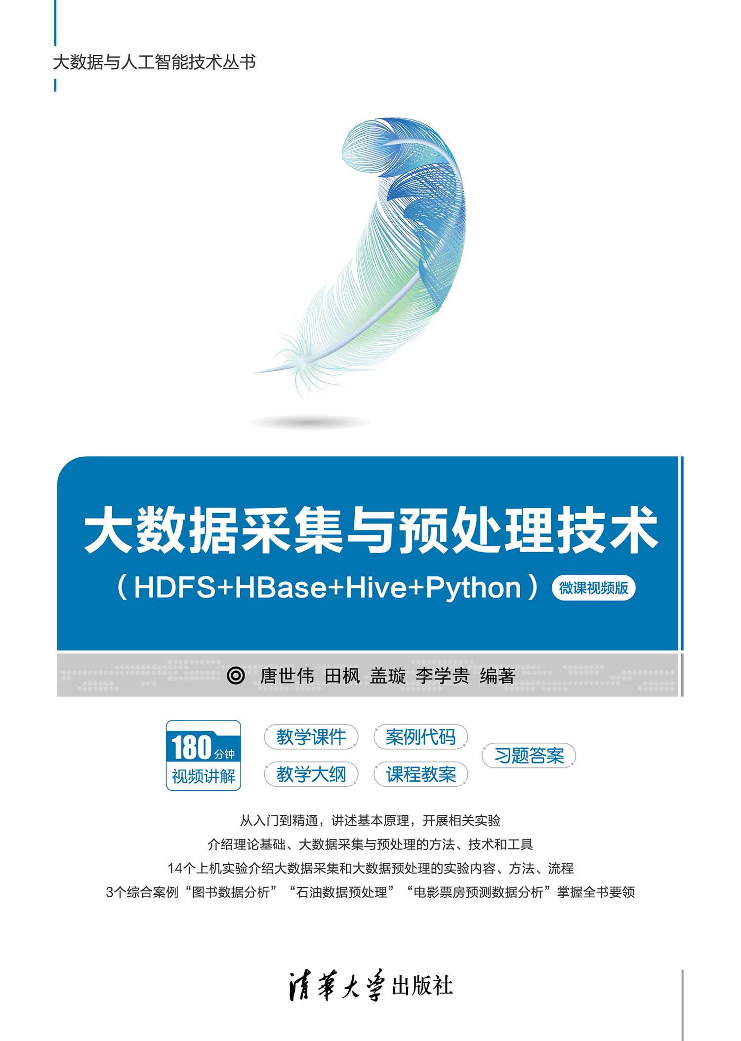大数据采集与预处理技术（HDFS+HBase+Hive+Python）（微课视频版）