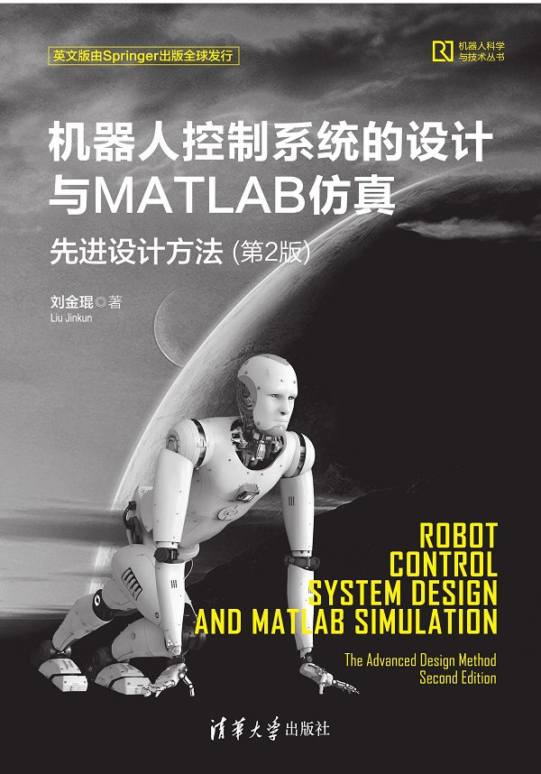 机器人控制系统的设计与MATLAB仿真：先进设计方法（第2版）