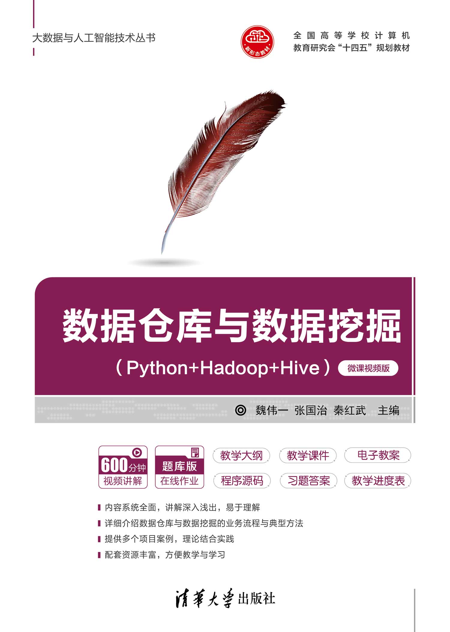 数据仓库与数据挖掘（Python+Hadoop+Hive）（微课视频版）