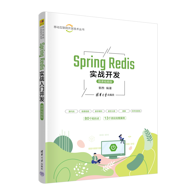 Spring Redis实战开发（微课视频版）
