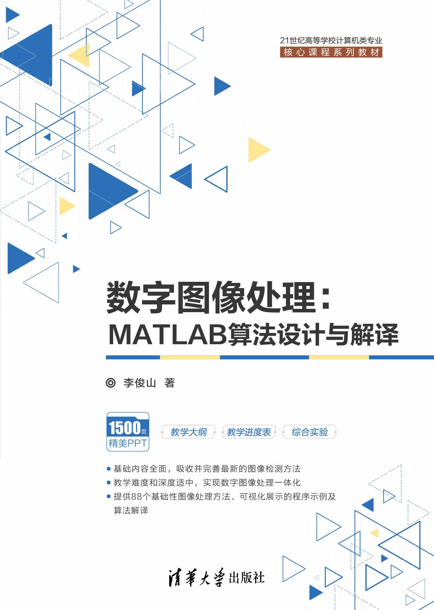 数字图像处理：MATLAB算法设计与解译