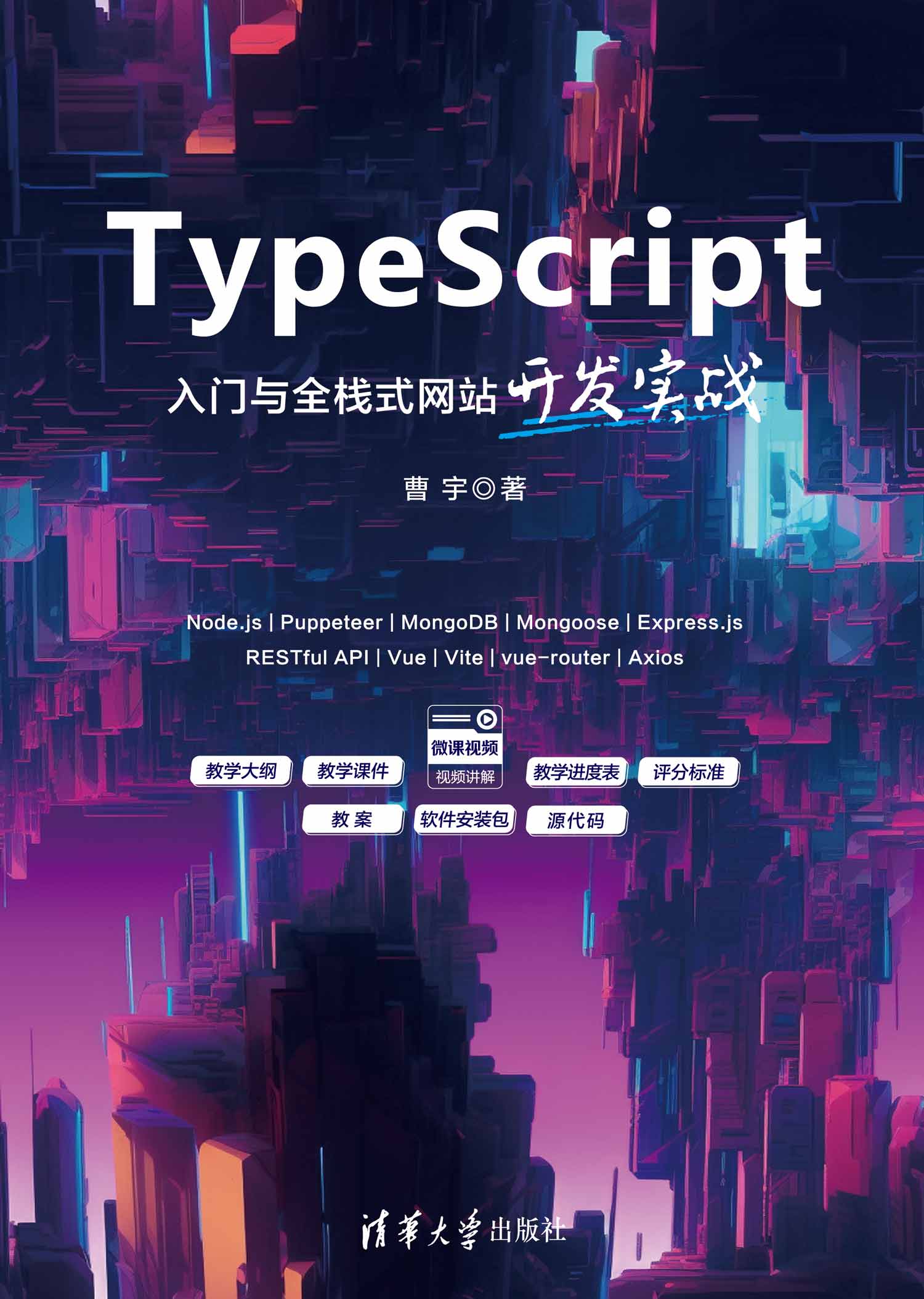 TypeScript入门与全栈式网站开发实战